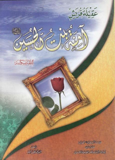 عقيلة قريش - أمنة بنت الحسين