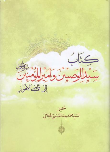 كتاب سيد الوصيين وأميرالمؤمنين (صلوات الله عليه)