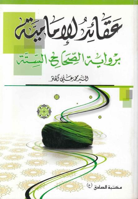 عقائد الإمامية برواية الصحاح الستة