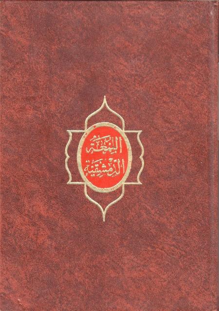 اللمعة الدمشقية في فقه الإمامية