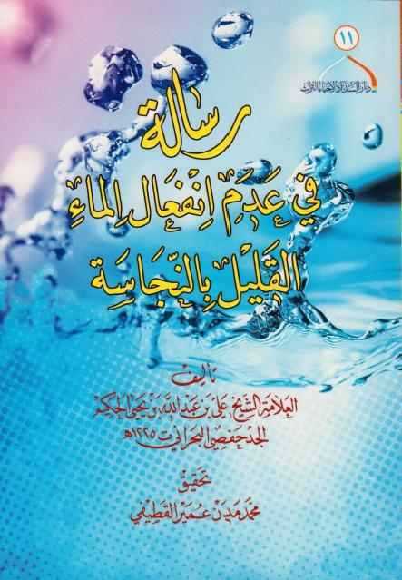 رسالة في عدم إنفعال الماء القليل بالنجاسة
