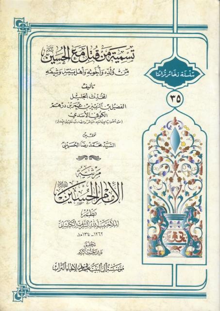 تسمية من قتل مع الحسين (عليه السلام)