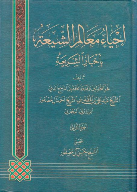 إحياء معالم الشيعة بأخبار الشريعة