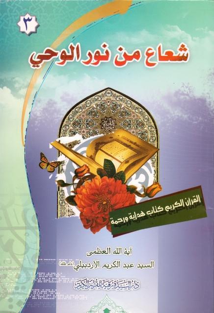شعاع من نورالوحي القرآن الكريم كتاب الهداية والرحمة