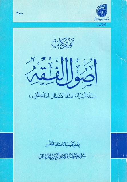 تتميم كتاب أصول الفقه