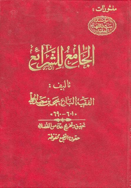 الجامع للشرائع