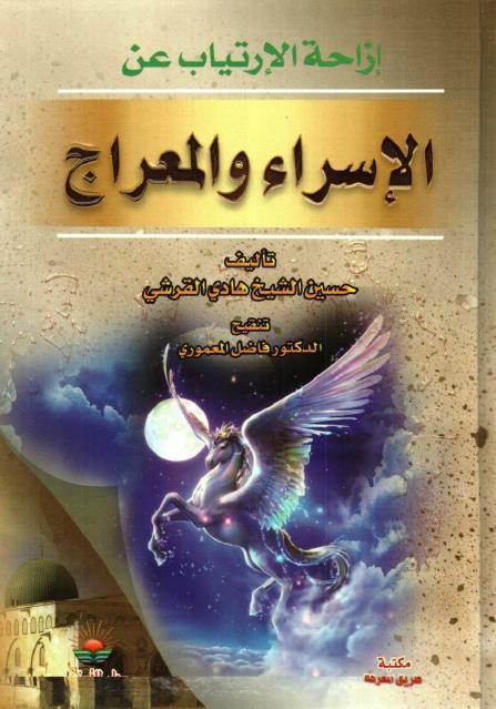 ازاحة الإرتياب عن الإسراء والمعراج