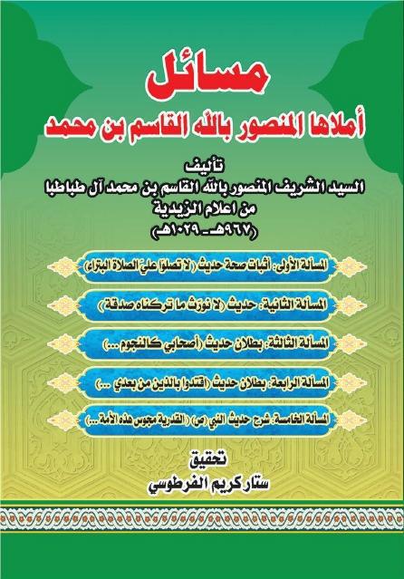 مسائل أملاها المنصور بالله القاسم بن محمد