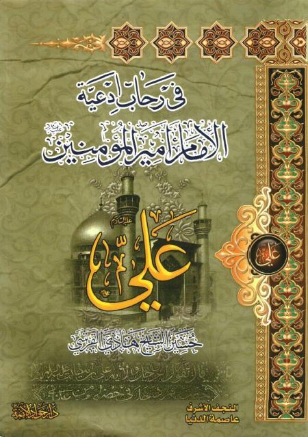 في رحاب أدعية الإمام أميرالمؤمنين في رحاب أدعية الإمام أميرالمؤمنين