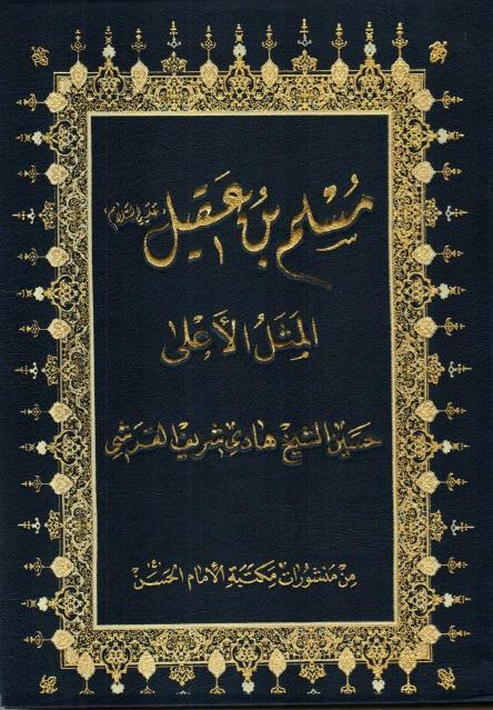 مسلم بن عقيل المثل الأعلى مسلم بن عقيل المثل الأعلى