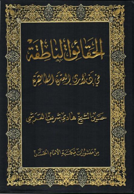 الحقائق الناطقة في ذراري العترة الطاهرة الحقائق الناطقة في ذراري العترة الطاهرة