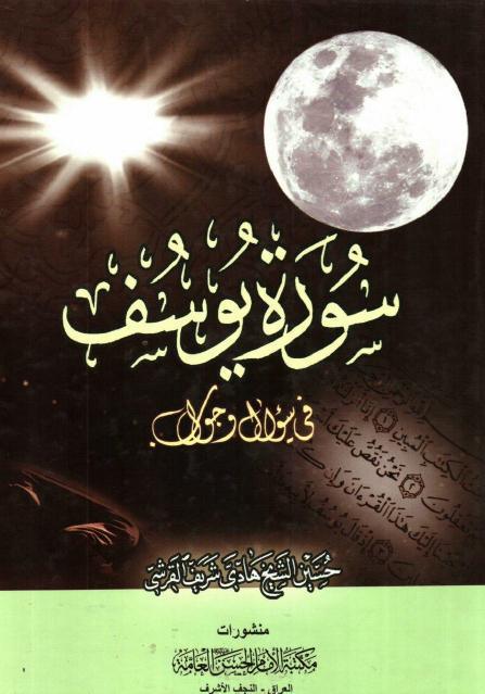 سورة يوسف في سؤال وجواب سورة يوسف في سؤال وجواب