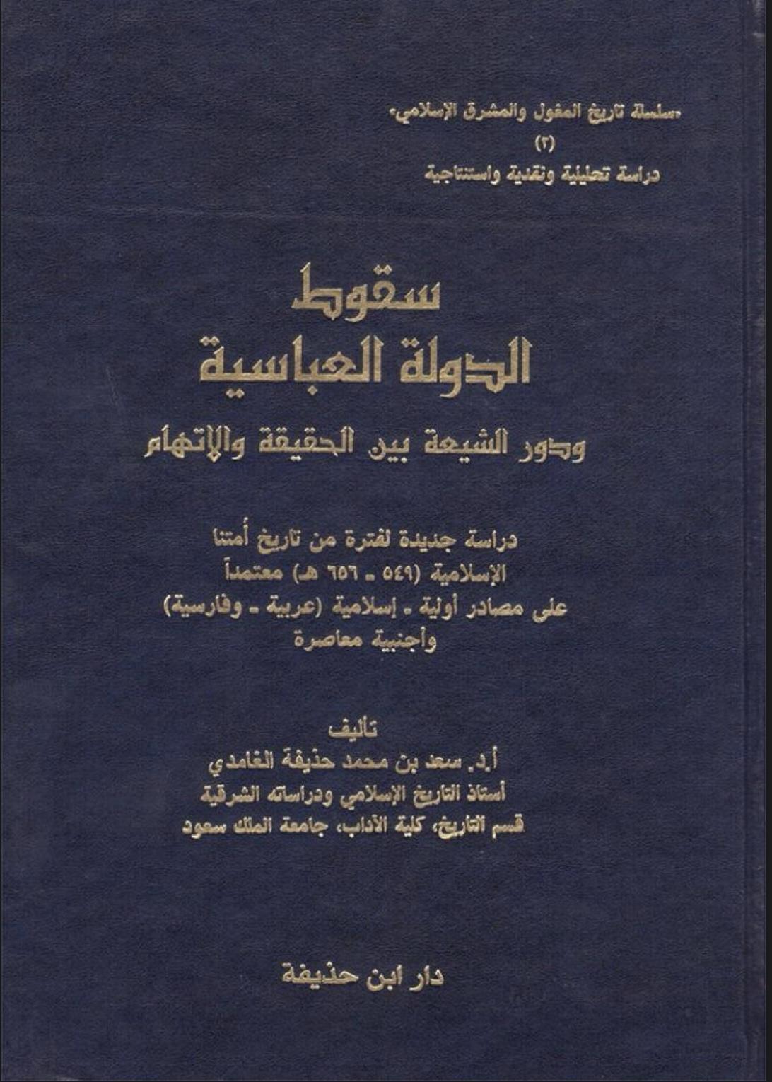 سقوط الدولة العباسية ودور الشيعة بين الحقيقة والاتهام سقوط الدولة العباسية ودور الشيعة بين الحقيقة والاتهام
