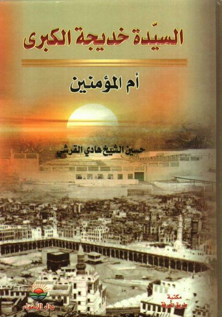 السيد خديجة الكبرى أم المؤمنين