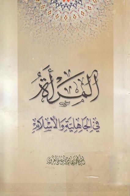 المرأة في الجاهلية والإسلام