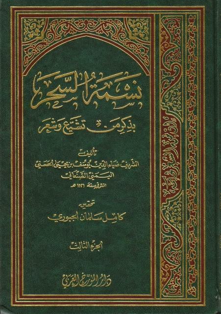 نسمة السحر بذكر من تشيع وشعر