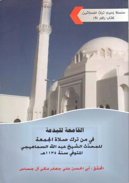 القامعة للبدعة في ترك صلاة الجمعة