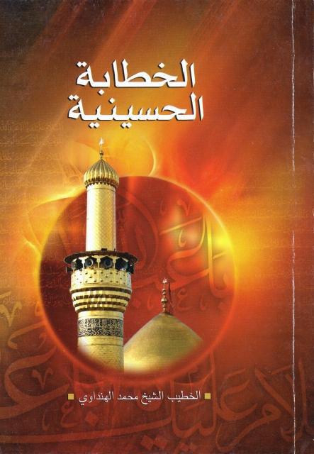 الخطابة الحسينية من غير معلم