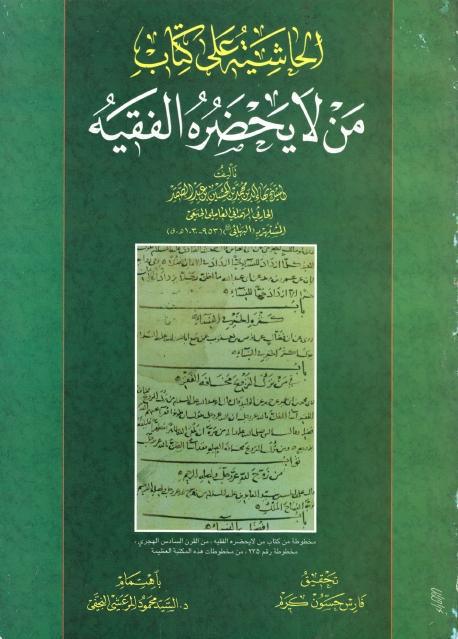 الحاشية على من لا يحضره الفقيه