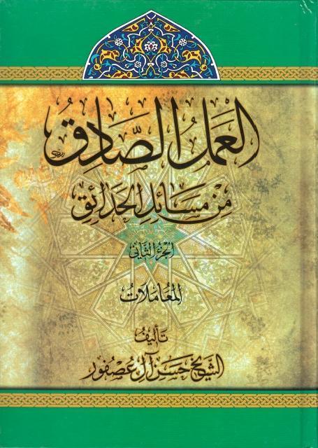 العمل الصادق من مسائل الحدائق