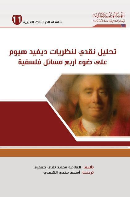 تحليل نقدي لنظريات ديفيد هيوم على ضوء أربع مسائل فلسفية