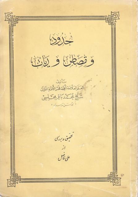 حدود وقصاص وديات