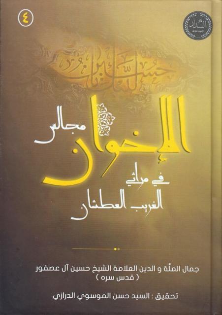 مجالس الاخوان في مراثي الغريب العطشان