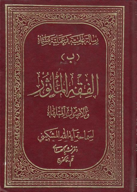 الفقه المأثور