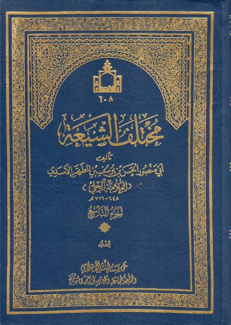 مختلف الشيعة 