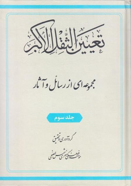 تعيين الثقل الأكبر روح الإسلام والإيمان