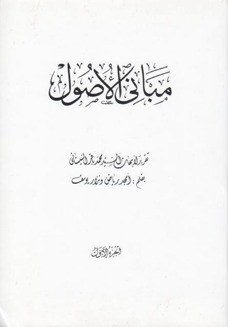 مباني الأصول