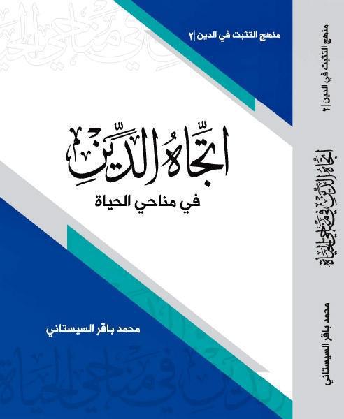 إتجاه الدين ، في مناحي الحياة