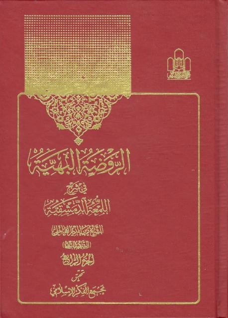 الروضة البهية في شرح اللمعة الدمشقية