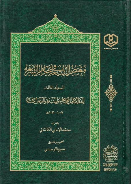 معتصم الشيعة في أحكام الشريعة 