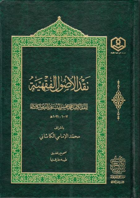 نقد الأصول الفقهية