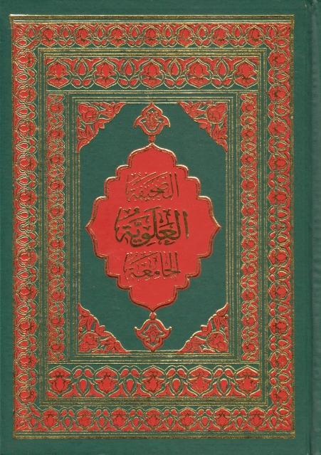 الصحيفة العلوية الجامعة الصحيفة العلوية الجامعة