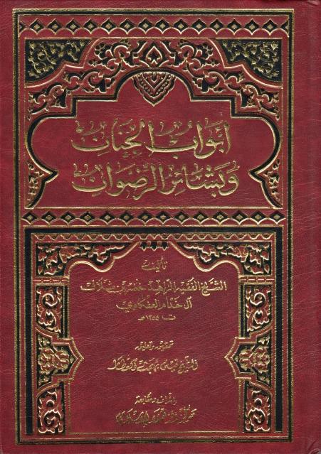 أبواب الجنان وبشائر الرضوان أبواب الجنان وبشائر الرضوان