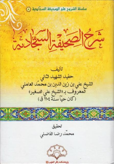 شرح الصحيفة السجادية