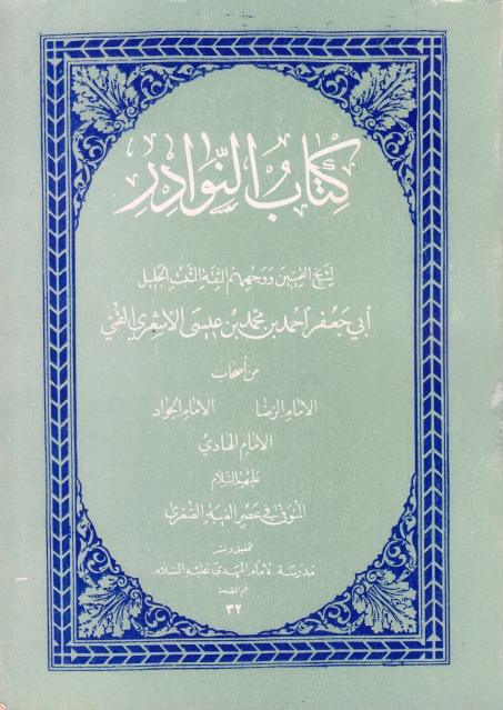 كتاب النوادر كتاب النوادر