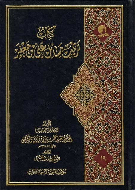 كتاب ترتيب مسائل علي بن جعفر