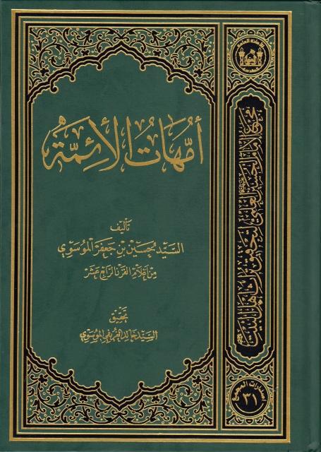 أمهات الأئمة أمهات الأئمة