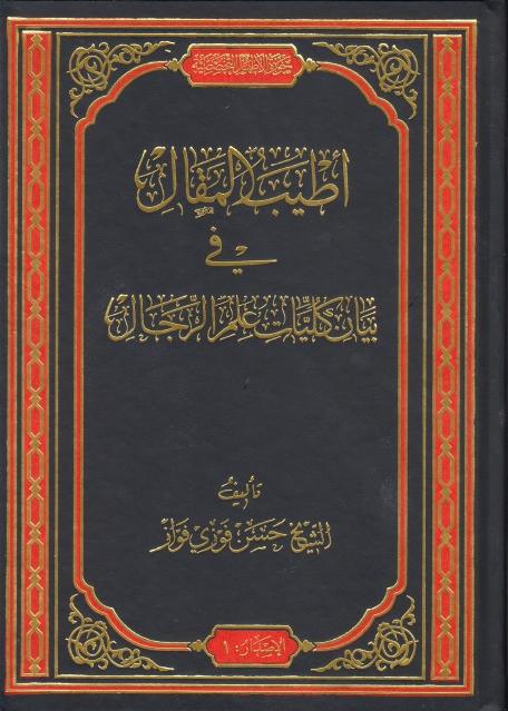 أطيب المقال في بيان كليات علم الرجال
