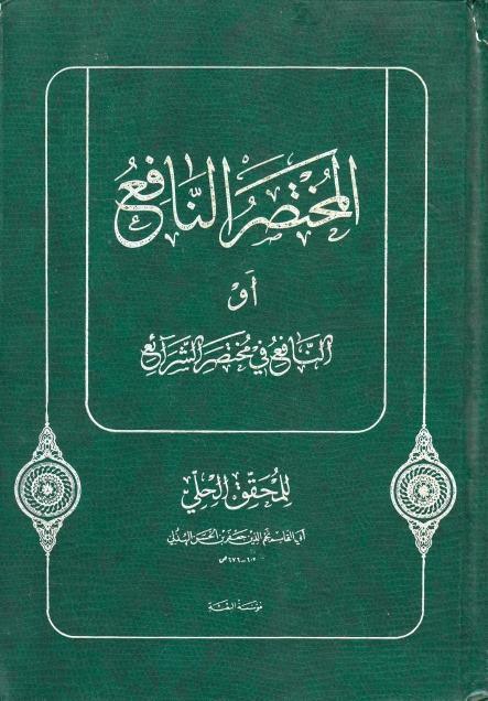 المختصر النافع أو النافع في مختصر الشرائع