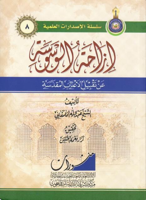 إزاحة الوسوسة عن تقبيل الأعتاب المقدّسة إزاحة الوسوسة عن تقبيل الأعتاب المقدّسة