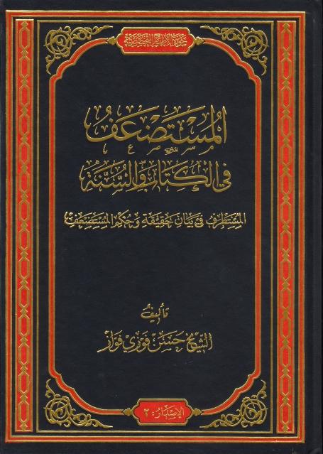 المستضعف في الكتاب والسنة المستضعف في الكتاب والسنة