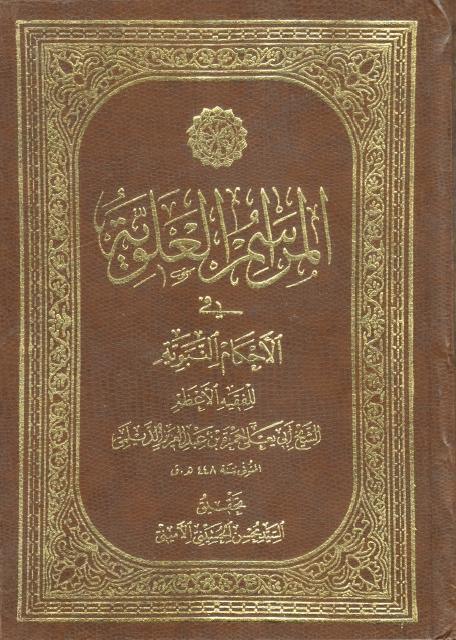 المراسم االعلوية في الأحكام النبوية