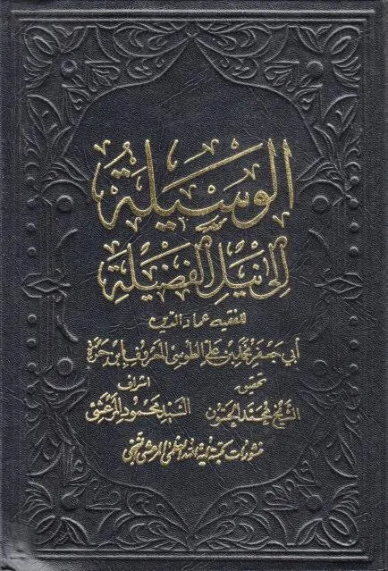 انا اقرأ... كتاب الوسيلة