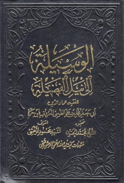 الوسيلة إلى نيل الفضيلة الوسيلة إلى نيل الفضيلة