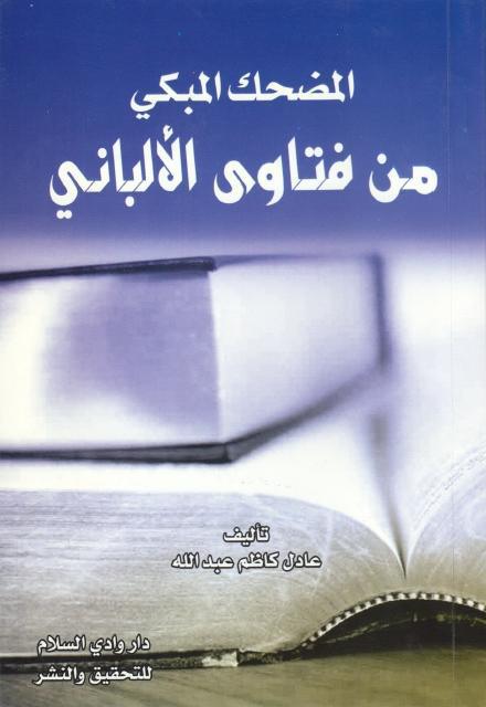 المضحك المبكي من فتاوى الألباني