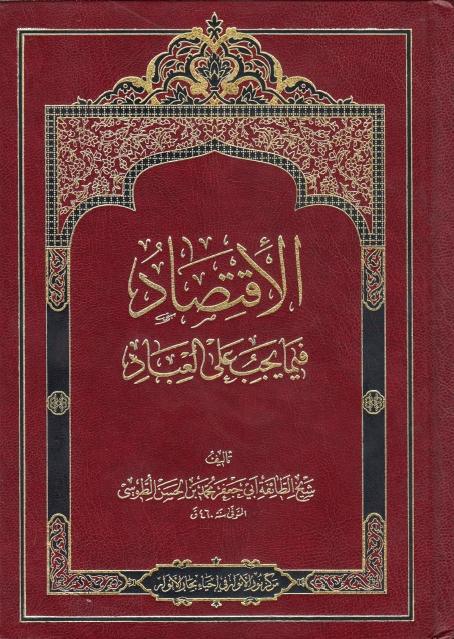 الاقتصاد فيما يجب على العباد